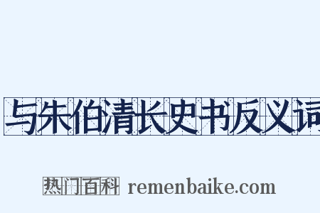 与朱伯清长史书反义词是什么意思的图片